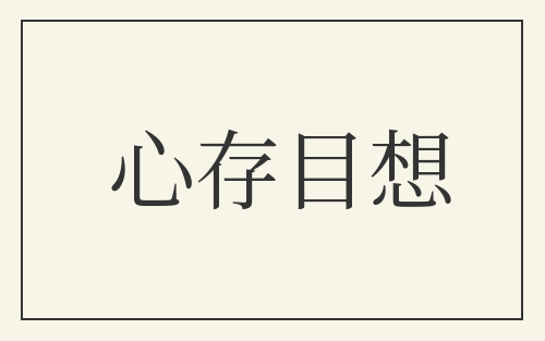 心存目想