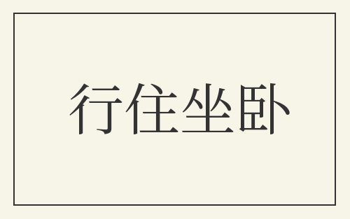 行住坐卧