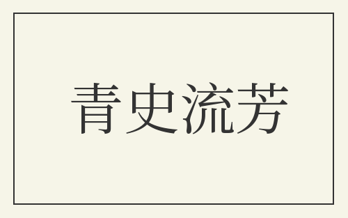 青史流芳