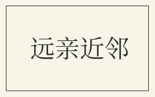 远亲近邻