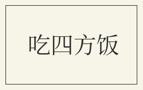 吃四方饭