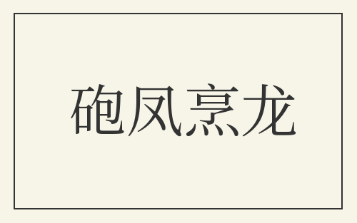 砲凤烹龙