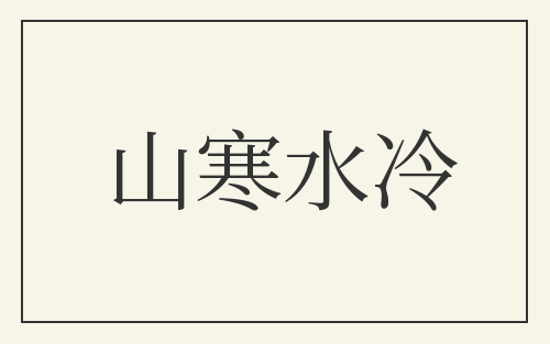 山寒水冷