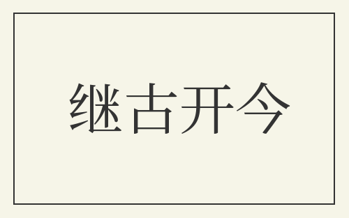 继古开今