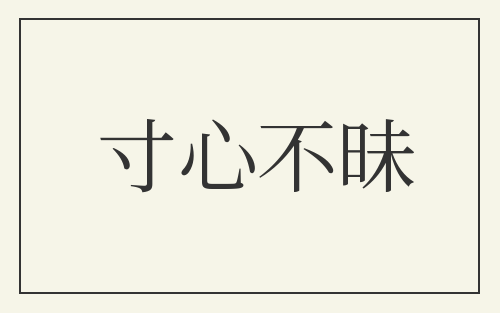 寸心不昧