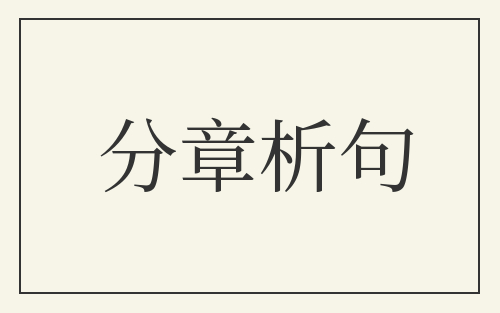 分章析句