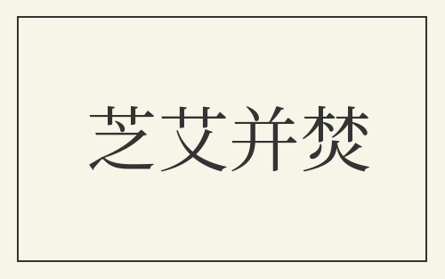 芝艾并焚