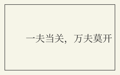 一夫当关，万夫莫开