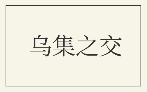 乌集之交