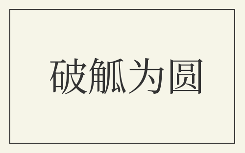 破觚为圆