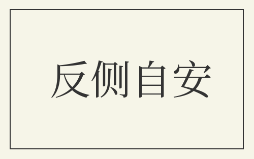 反侧自安