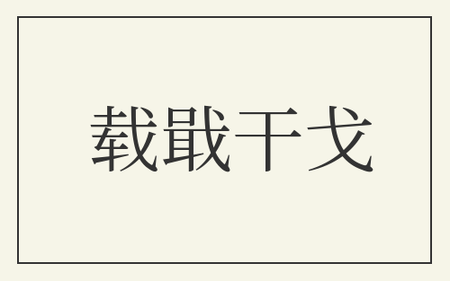 载戢干戈