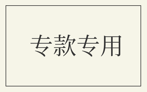 专款专用