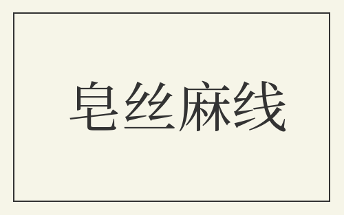 皂丝麻线