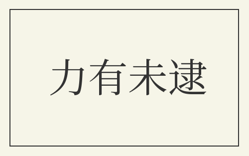 力有未逮