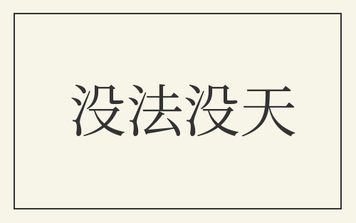 没法没天
