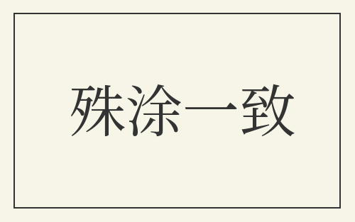 殊涂一致
