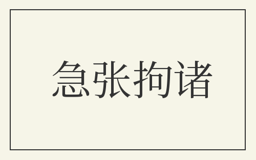 急张拘诸