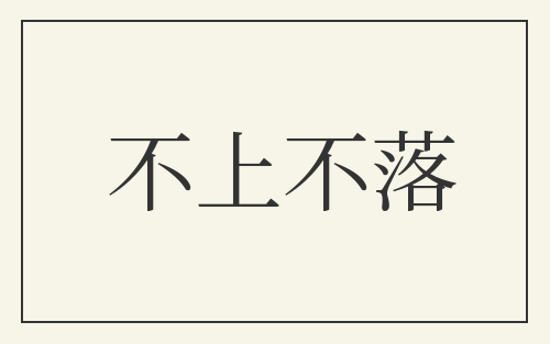 不上不落