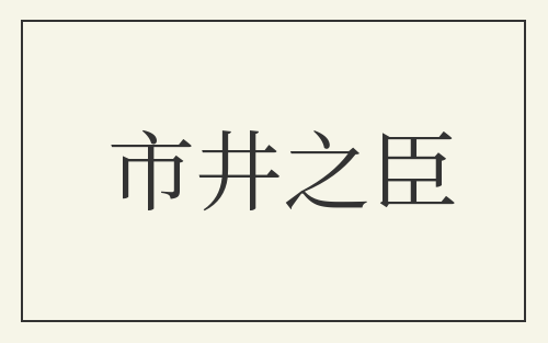 市井之臣