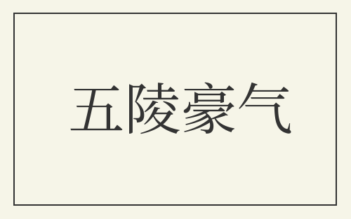 五陵豪气