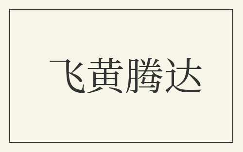 飞黄腾达