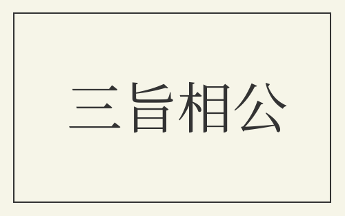 三旨相公