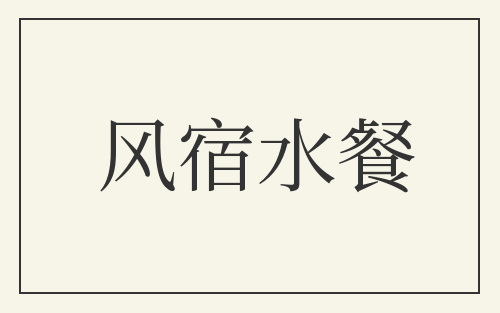 风宿水餐