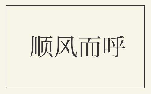 顺风而呼