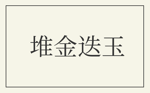 堆金迭玉