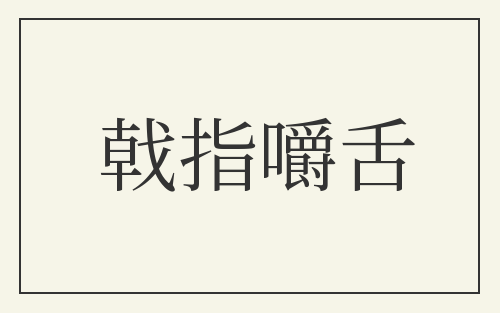 戟指嚼舌