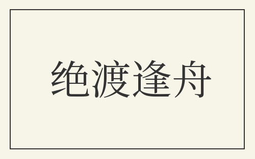 绝渡逢舟