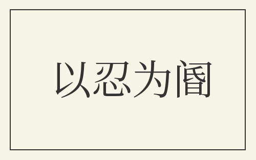以忍为阍