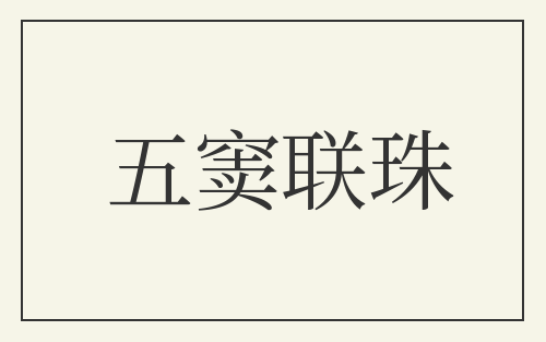 五窦联珠