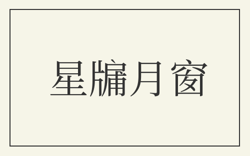 星牖月窗
