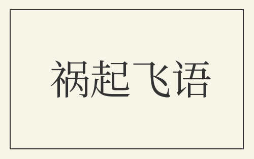 祸起飞语