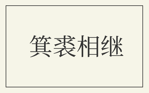 箕裘相继