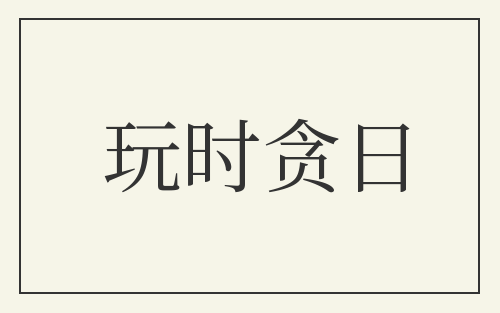 玩时贪日