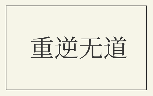 重逆无道