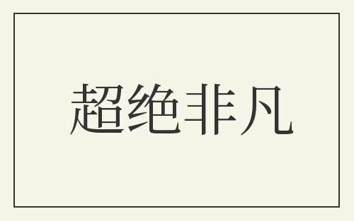 超绝非凡