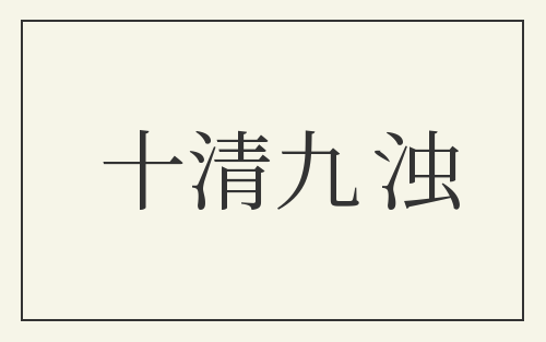 十清九浊
