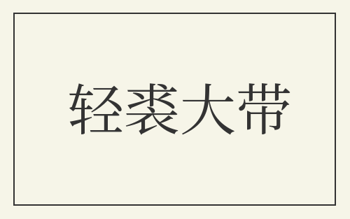轻裘大带