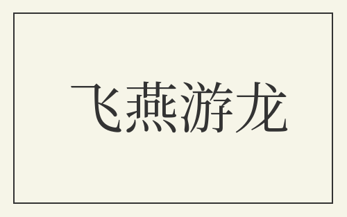 飞燕游龙