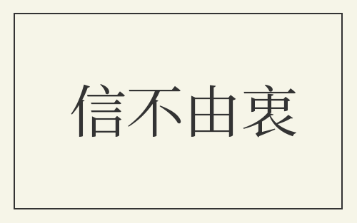 信不由衷