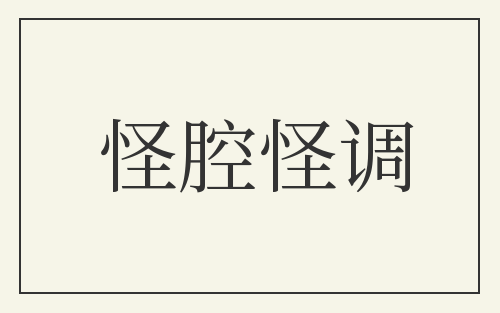 怪腔怪调