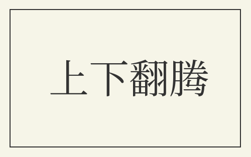 上下翻腾