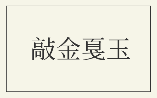 敲金戛玉