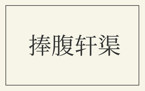 捧腹轩渠