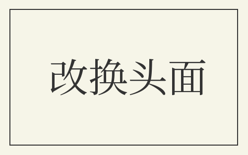 改换头面