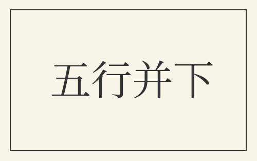 五行并下
